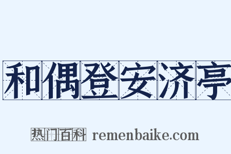 和偶登安济亭是什么意思的图片